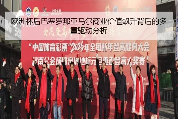 欧洲杯后巴塞罗那亚马尔商业价值飙升背后的多重驱动分析