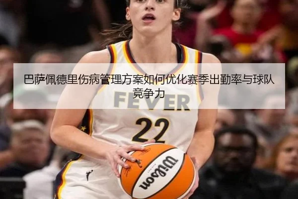 巴萨佩德里伤病管理方案如何优化赛季出勤率与球队竞争力