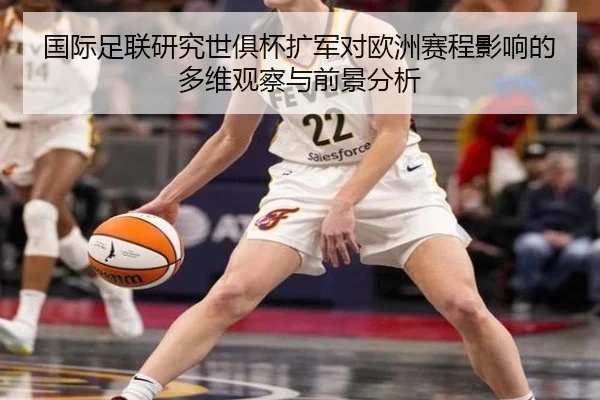 国际足联研究世俱杯扩军对欧洲赛程影响的多维观察与前景分析